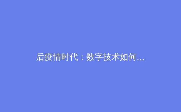 后疫情时代：数字技术如何重塑全球体育产业格局与观赛体验